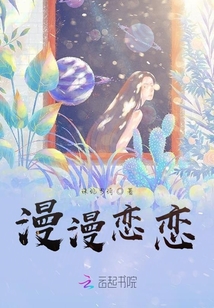漫漫恋恋