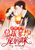 甜婚入骨:总裁爹地宠妈咪