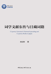 詞學文獻東傳與日藏詞籍