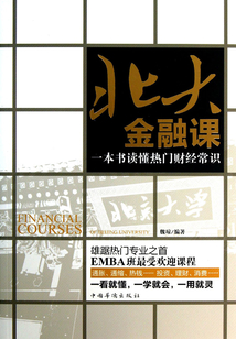 北大金融課:一本書讀懂熱門財(cái)經(jīng)常識