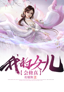 我的女兒會修真