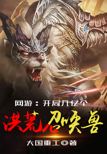 網游之開局幾億個洪荒召喚獸