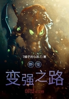 野怪变强之路在线阅读