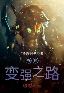 野怪变强之路