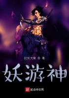 妖游神