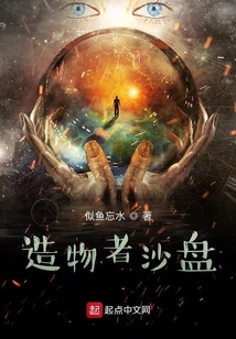 造物者沙盤