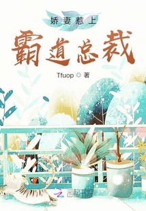 嬌妻惹上霸道總裁