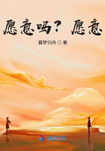 愿意嗎？愿意