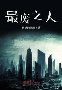 最廢之人