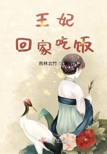 王妃，回家吃飯
