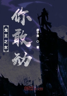 龍王之女你敢動？
