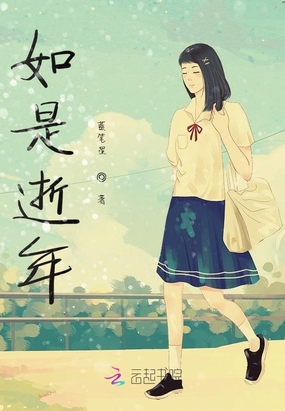 如是逝年在线阅读