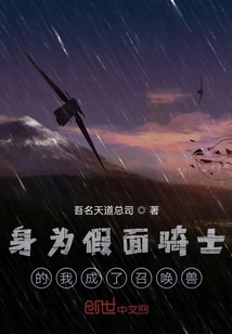 身為假面騎士的我成了召喚獸