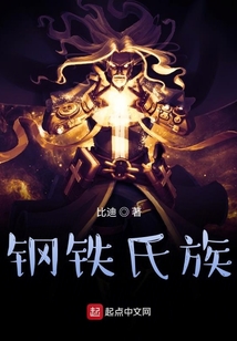 鋼鐵氏族