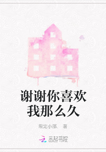 謝謝你喜歡我那么久