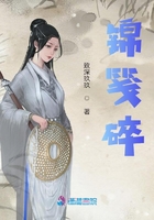 錦箋碎在線(xiàn)閱讀