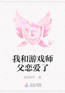 我和游戲師父戀愛了