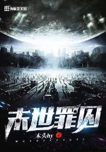 末世罪囚
