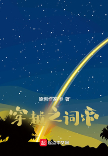 穿越之詞帝君豪