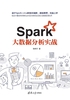 Spark大数据分析实战