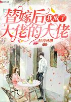 替嫁后我成了大佬的大佬在線閱讀
