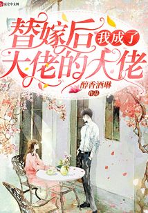 替嫁后我成了大佬的大佬
