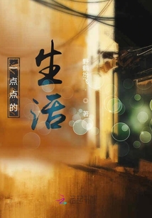 一點點的生活
