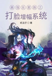 最強(qiáng)反套路之打臉增幅系統(tǒng)