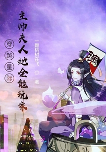 穿越星際，夫人她全能玩家