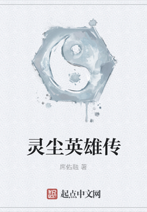 靈塵英雄傳