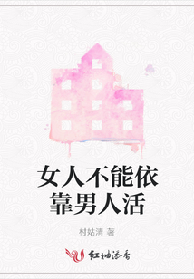 女人不能依靠男人活