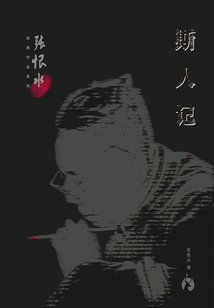 斯人記