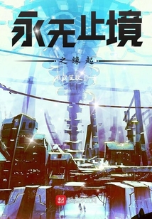 永无止境之缘起
