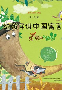 給孩子講中國寓言：牛角尖中的老鼠
