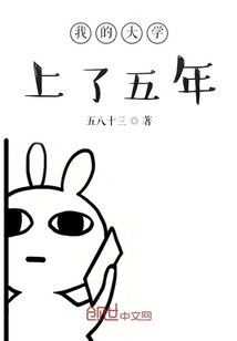 我的大學上了五年