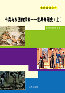 世界歷史百科：節(jié)奏與構(gòu)圖的探索·世界舞蹈史（上）