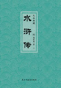 水浒传(上)