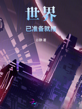 世界已准备就绪在线阅读
