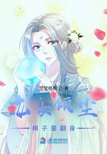 龍女傾塵：棋子要翻身