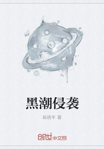 黑潮侵襲