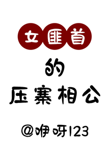 女匪首的壓寨相公