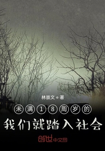 未滿18周歲的我們就踏入社會