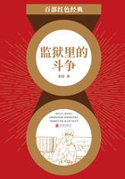 監獄里的斗爭（紅色經典）在線閱讀