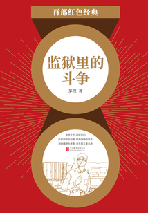 監獄里的斗爭（紅色經典）