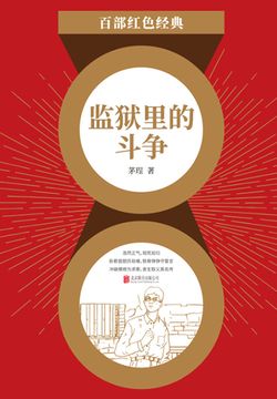 监狱里的斗争（红色经典） 封面