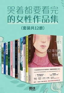 哭着都要看完的女性作品集（套装共12册）