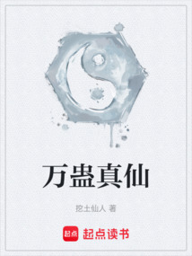 万蛊真仙