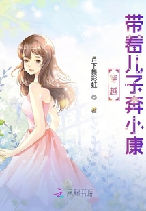 穿越：帶著兒子奔小康