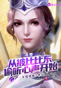 斗羅:從被比比東偷聽心聲開始