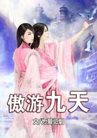 傲游九天在線閱讀